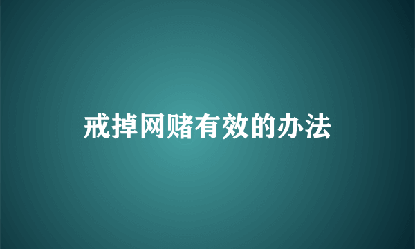 戒掉网赌有效的办法