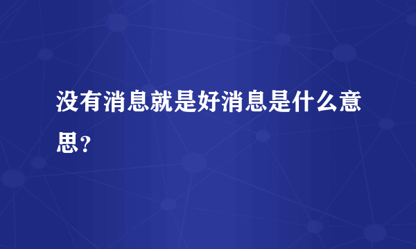 没有消息就是好消息是什么意思？