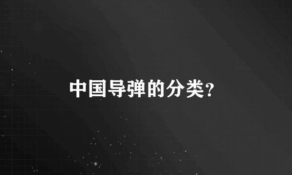 中国导弹的分类？