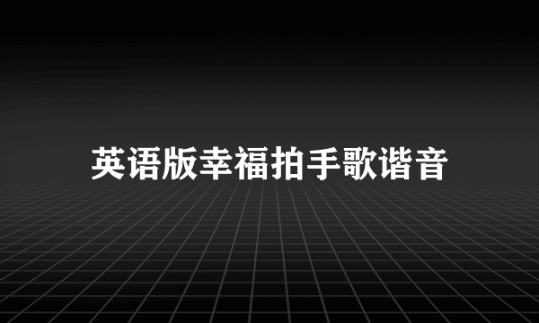 英语版幸福拍手歌谐音