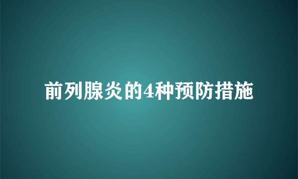 前列腺炎的4种预防措施