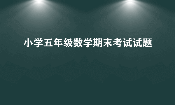 小学五年级数学期末考试试题