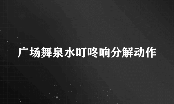 广场舞泉水叮咚响分解动作