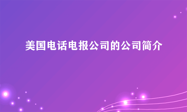 美国电话电报公司的公司简介