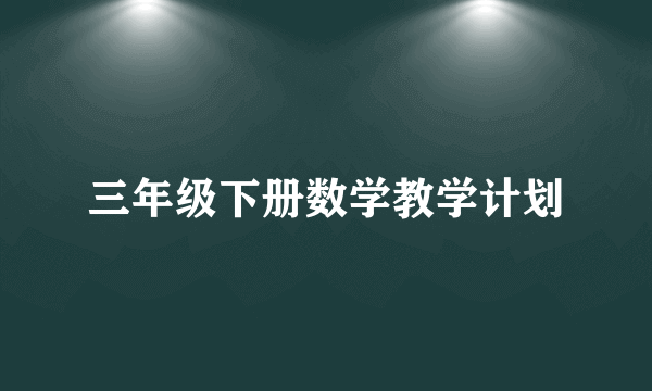 三年级下册数学教学计划