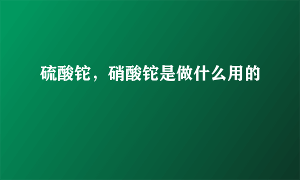 硫酸铊，硝酸铊是做什么用的