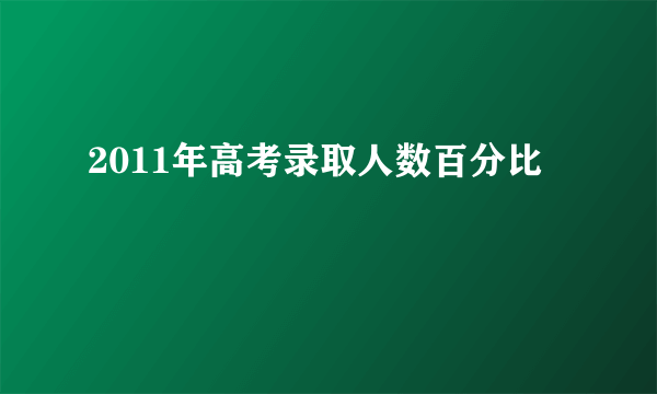 2011年高考录取人数百分比