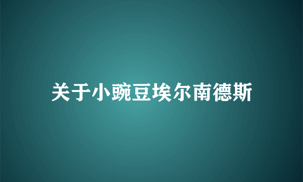 关于小豌豆埃尔南德斯