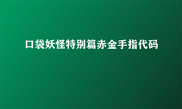 口袋妖怪特别篇赤金手指代码