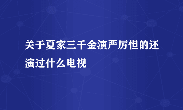 关于夏家三千金演严厉怛的还演过什么电视