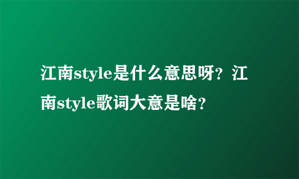 江南style是什么意思呀？江南style歌词大意是啥？