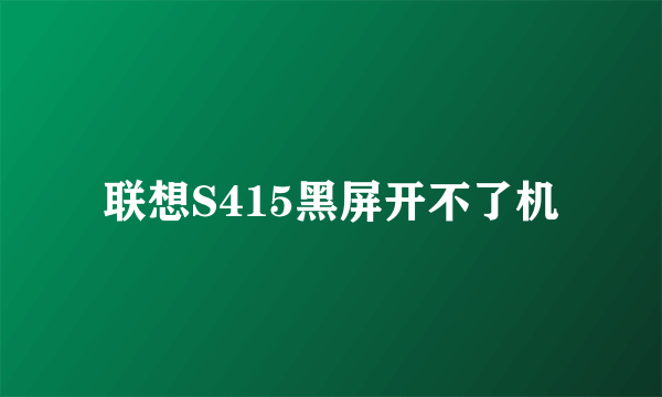 联想S415黑屏开不了机