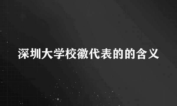 深圳大学校徽代表的的含义