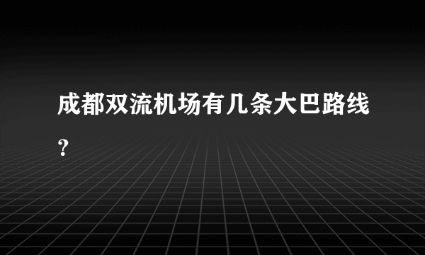 成都双流机场有几条大巴路线？