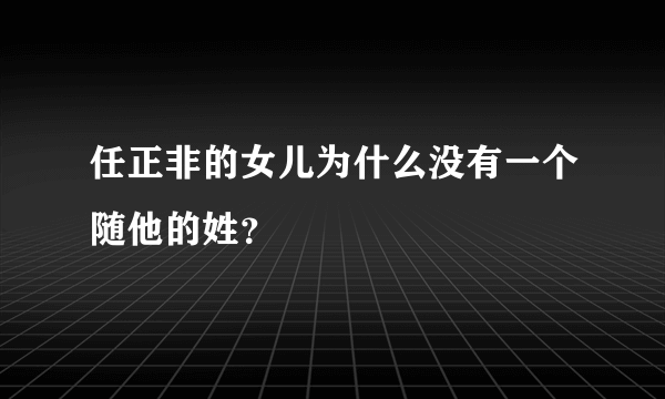 任正非的女儿为什么没有一个随他的姓？