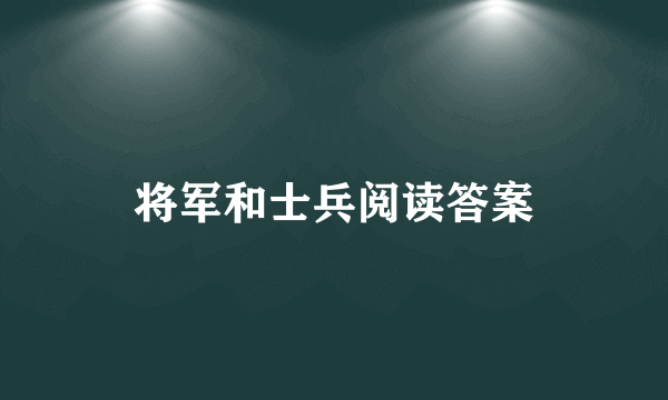 将军和士兵阅读答案