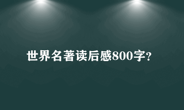 世界名著读后感800字？