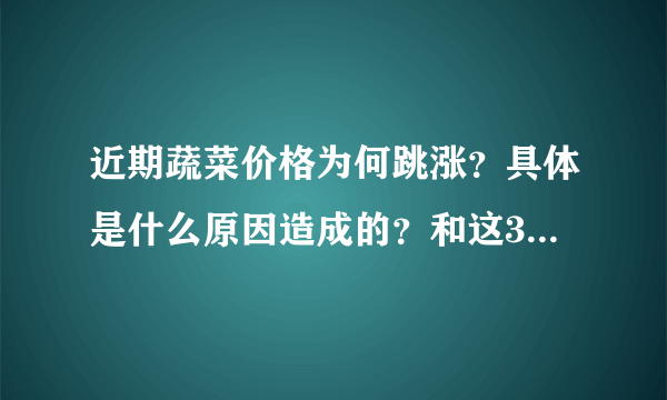 近期蔬菜价格为何跳涨？具体是什么原因造成的？和这3个原因有关