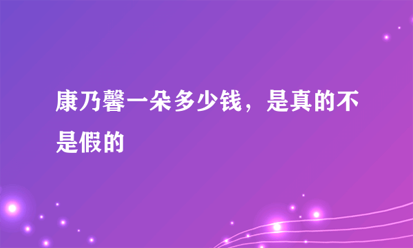 康乃馨一朵多少钱，是真的不是假的