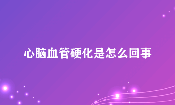 心脑血管硬化是怎么回事