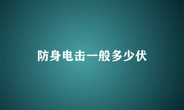 防身电击一般多少伏