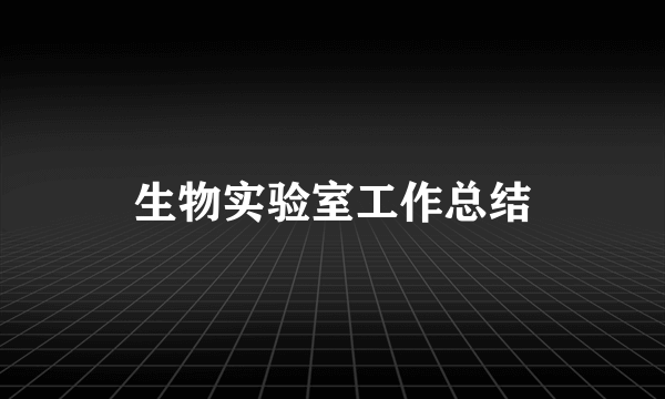 生物实验室工作总结