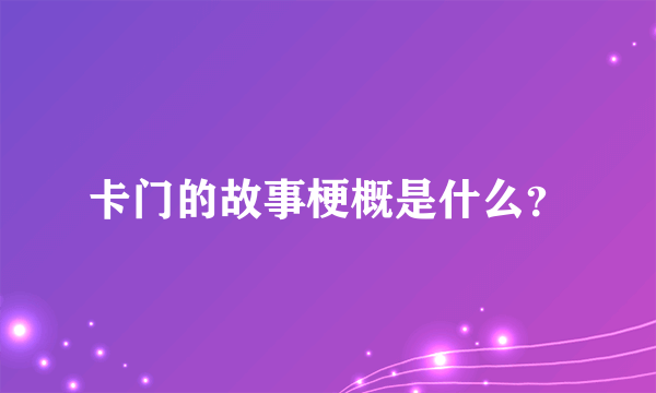 卡门的故事梗概是什么？