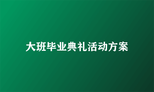 大班毕业典礼活动方案