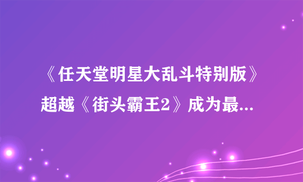 《任天堂明星大乱斗特别版》超越《街头霸王2》成为最畅销格斗游戏！