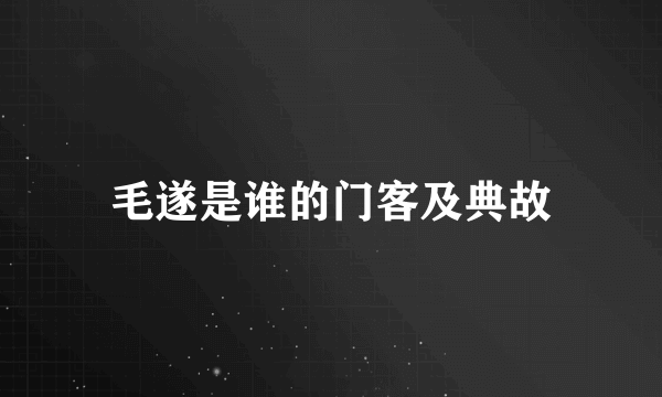 毛遂是谁的门客及典故