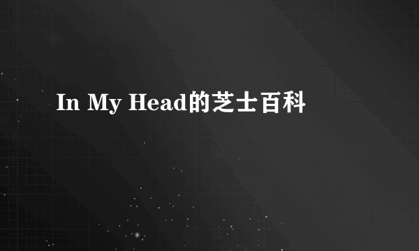 In My Head的芝士百科