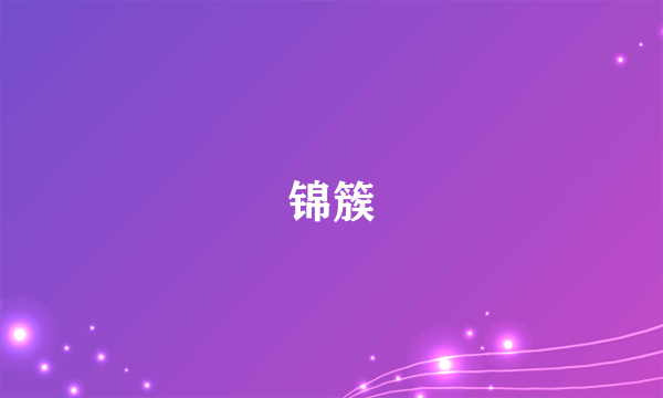 锦簇