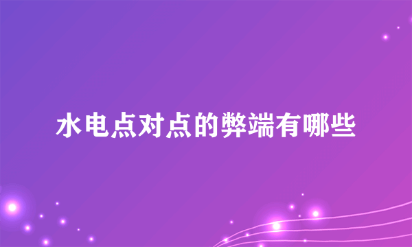 水电点对点的弊端有哪些