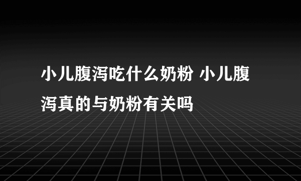 小儿腹泻吃什么奶粉 小儿腹泻真的与奶粉有关吗