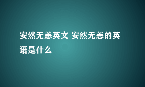 安然无恙英文 安然无恙的英语是什么