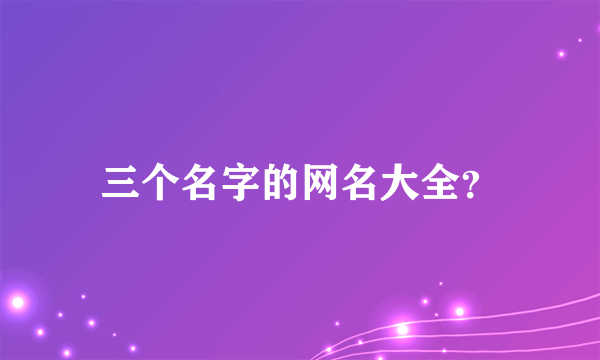 三个名字的网名大全？