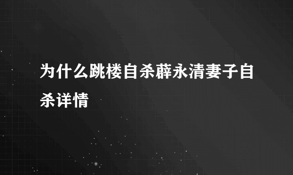 为什么跳楼自杀薜永清妻子自杀详情