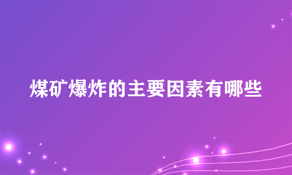 煤矿爆炸的主要因素有哪些