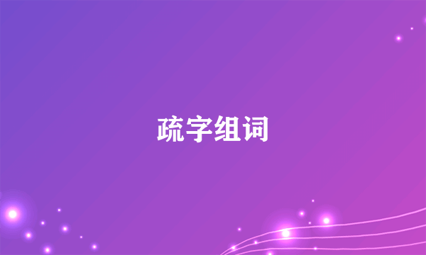 疏字组词