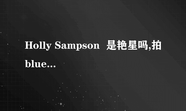 Holly Sampson  是艳星吗,拍blue flim 了吗?