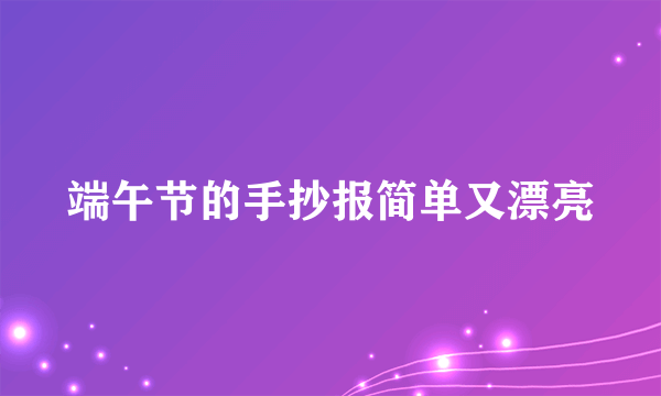 端午节的手抄报简单又漂亮