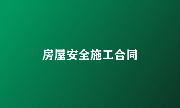 房屋安全施工合同