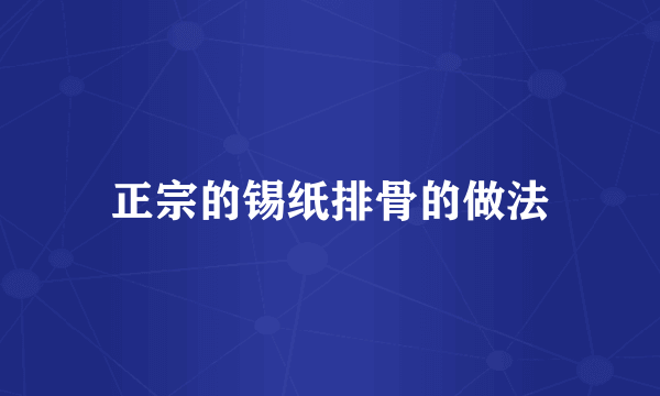 正宗的锡纸排骨的做法