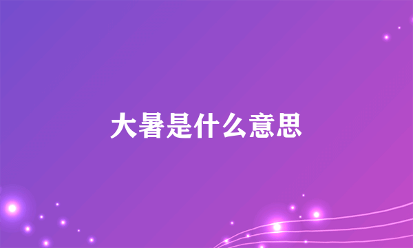 大暑是什么意思