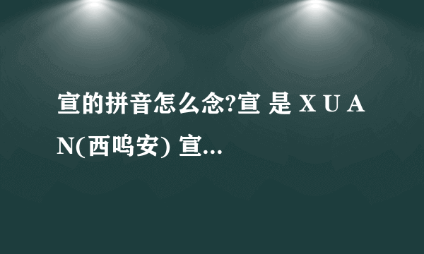 宣的拼音怎么念?宣 是 X U AN(西呜安) 宣还是 X V AN(西迂安) 希望能够给出有力的证明噢.