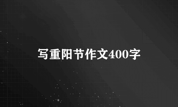 写重阳节作文400字