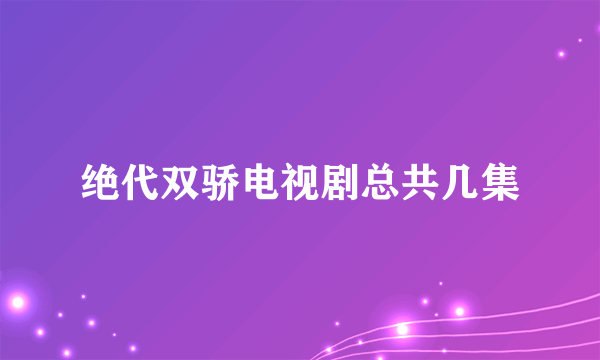 绝代双骄电视剧总共几集