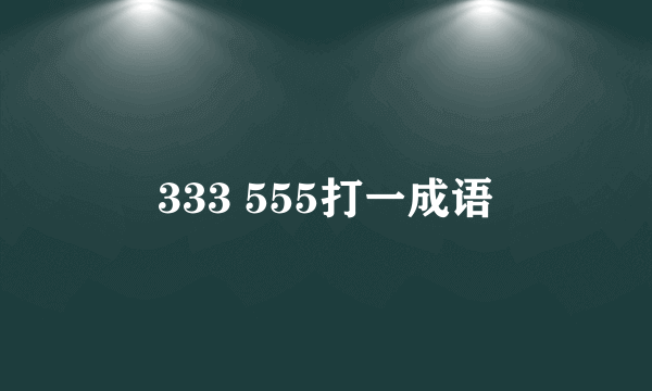 333 555打一成语