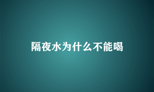 隔夜水为什么不能喝