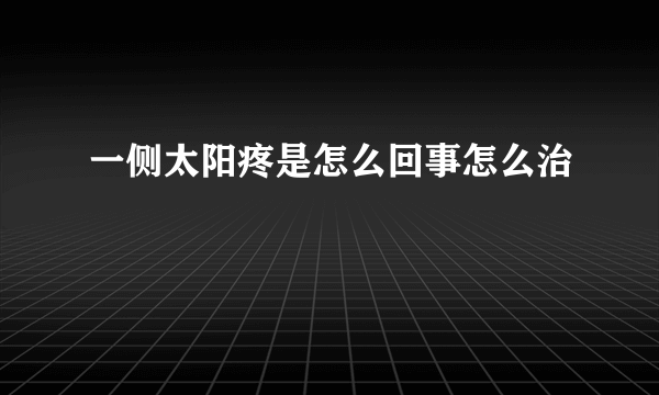 一侧太阳疼是怎么回事怎么治